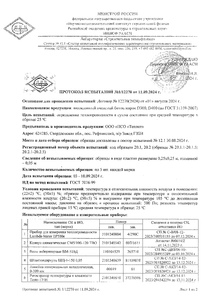 Протокол испытаний на теплопроводность Твинблока D300-D400 2024 стр.1