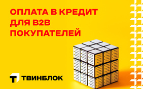 Купить Твинблок «Теплит» стало проще