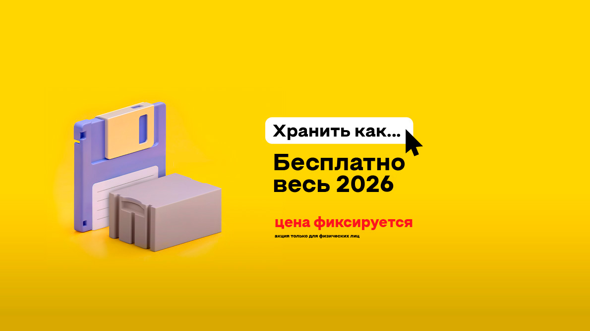 Храним ваш Твинблок бесплатно весь 2026 год