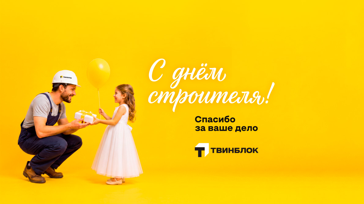 С Днем Строителя 2026 | Твинблок Теплит