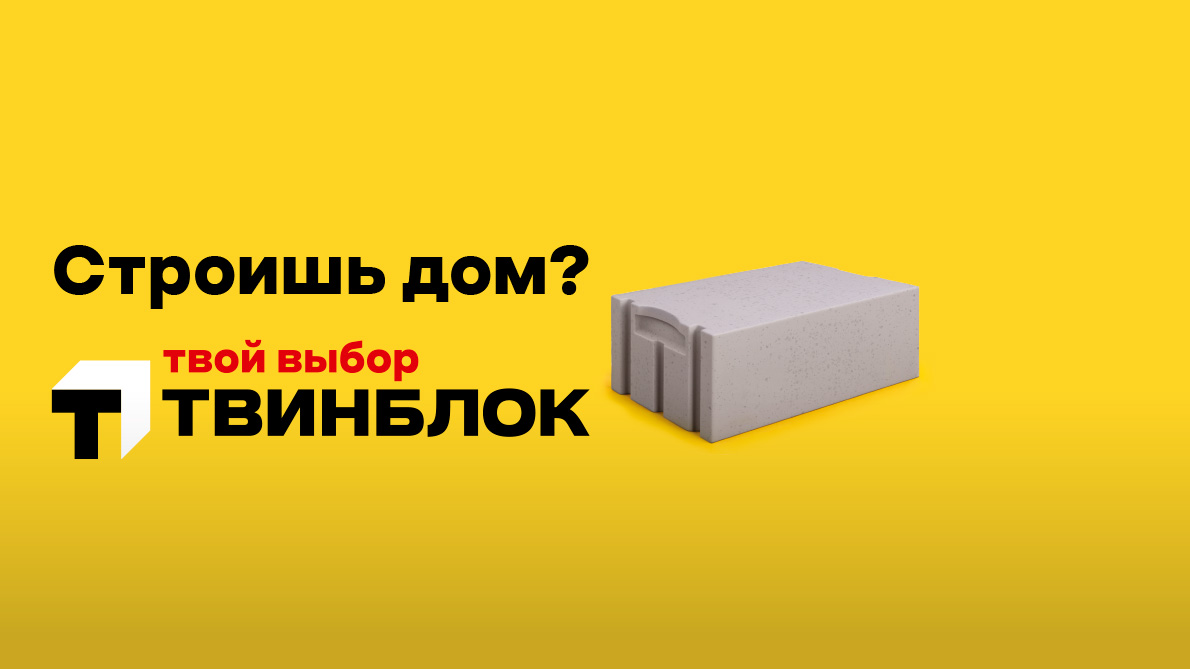 Строишь дом | Твой выбор Твинблок Теплит