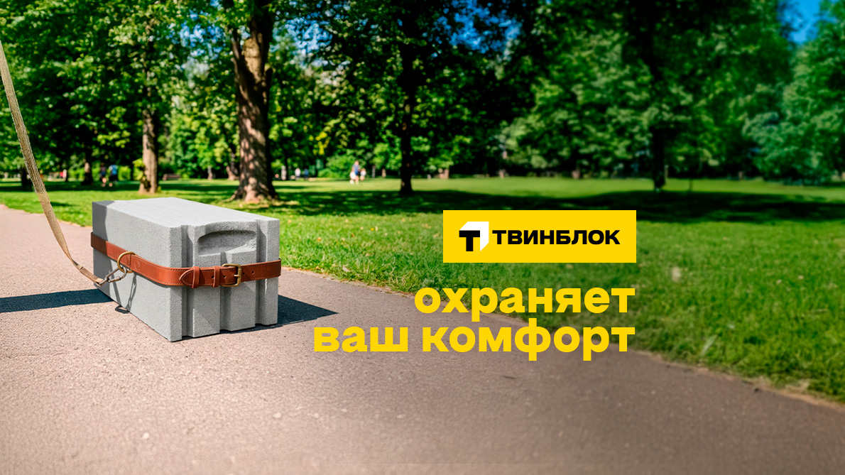 Твинблок Теплит охраняет ваш комфорт