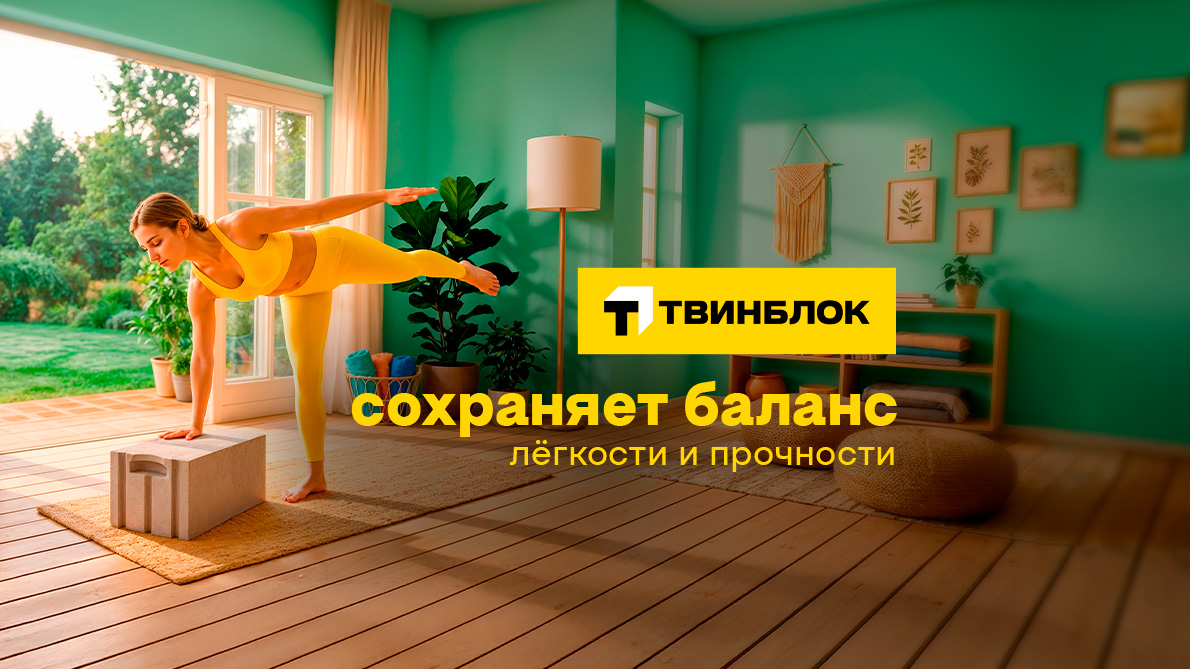 Твинблок Теплит сохраняет баланс легкости и прочности