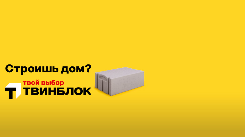 Строишь дом | Твой выбор Твинблок Теплит