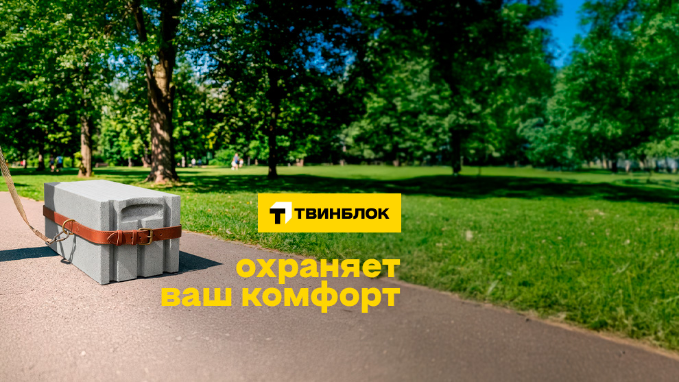 Твинблок Теплит охраняет ваш комфорт