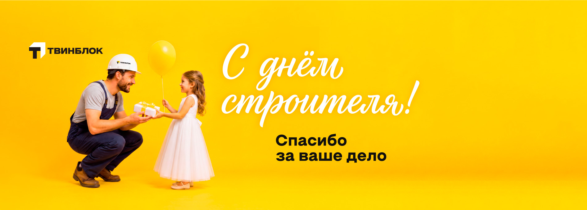 С Днем Строителя 2026 | Твинблок Теплит