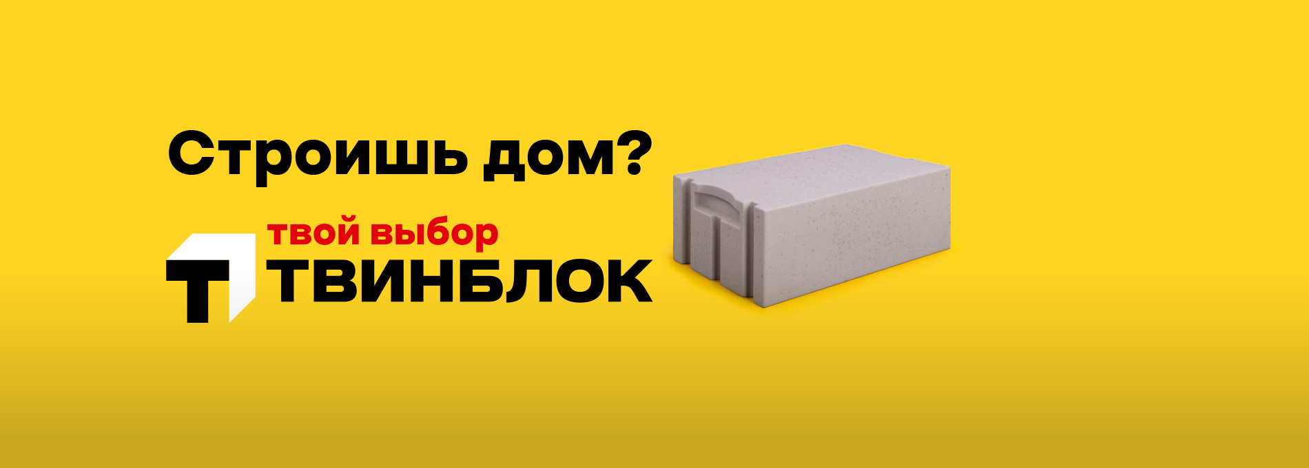 Строишь дом | Твой выбор Твинблок Теплит