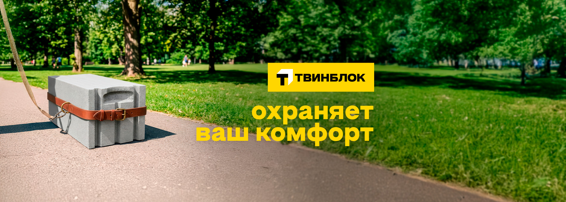 Твинблок Теплит охраняет ваш комфорт
