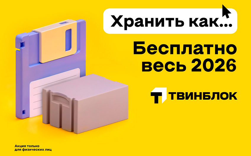Хранить как? БЕСПЛАТНО весь 2026 год! Хранить как? БЕСПЛАТНО весь 2026 год!